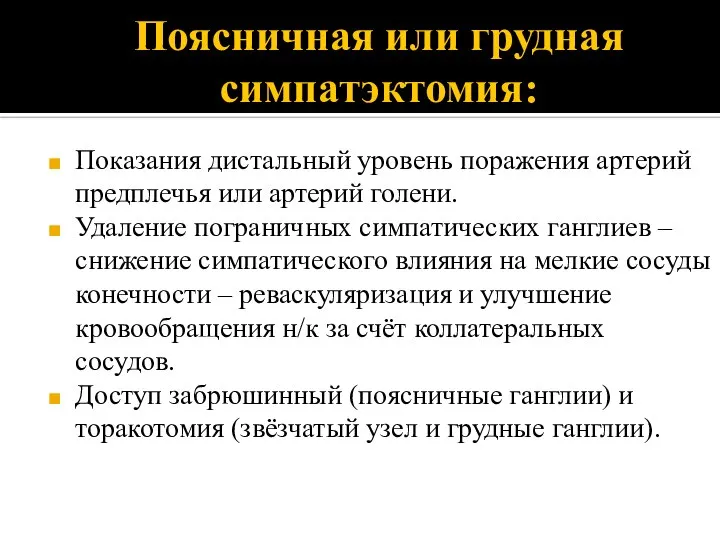 Поясничная или грудная симпатэктомия: Показания дистальный уровень поражения артерий предплечья или