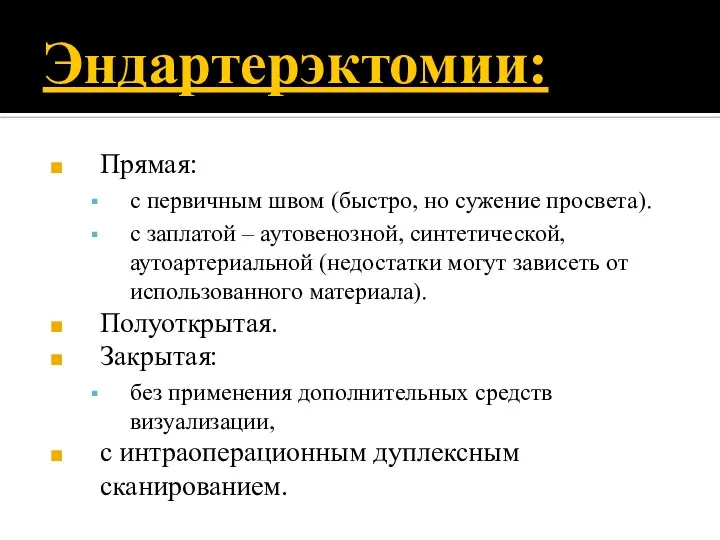 Эндартерэктомии: Прямая: с первичным швом (быстро, но сужение просвета). с заплатой