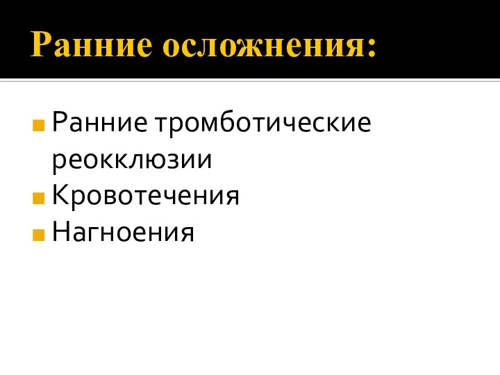 Ранние осложнения: Ранние тромботические реокклюзии Кровотечения Нагноения