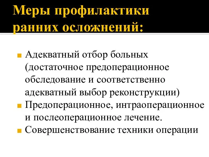 Меры профилактики ранних осложнений: Адекватный отбор больных (достаточное предоперационное обследование и