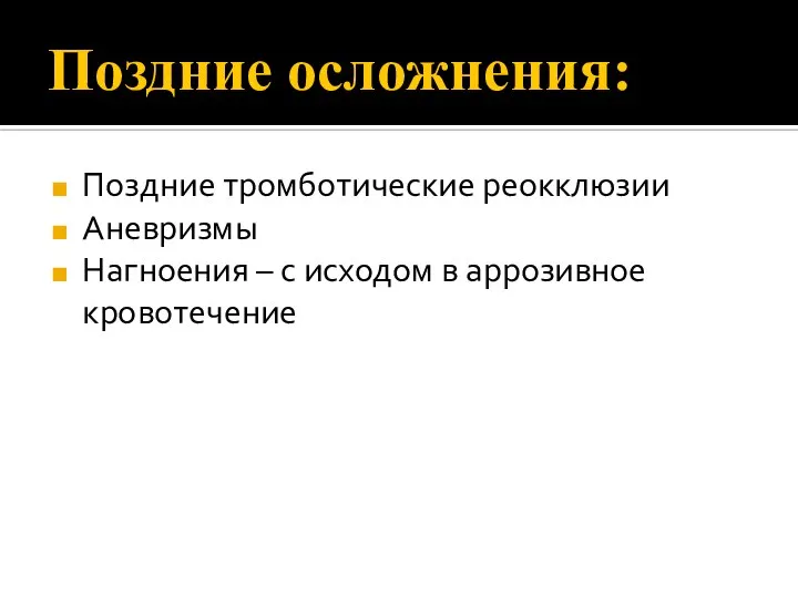 Поздние осложнения: Поздние тромботические реокклюзии Аневризмы Нагноения – с исходом в аррозивное кровотечение