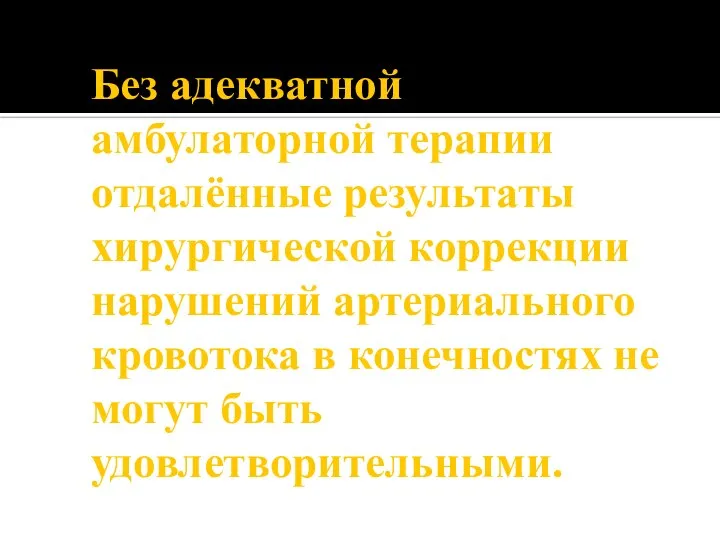 Без адекватной амбулаторной терапии отдалённые результаты хирургической коррекции нарушений артериального кровотока