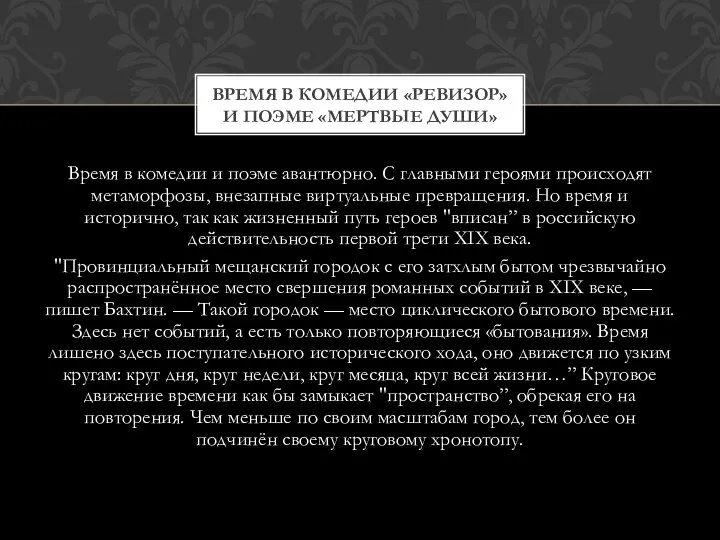 Время в комедии и поэме авантюрно. С главными героями происходят метаморфозы,