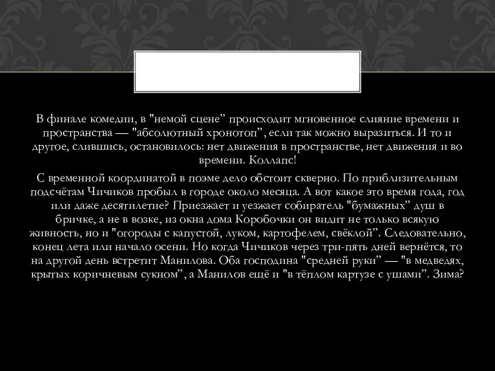 В финале комедии, в "немой сцене” происходит мгновенное слияние времени и