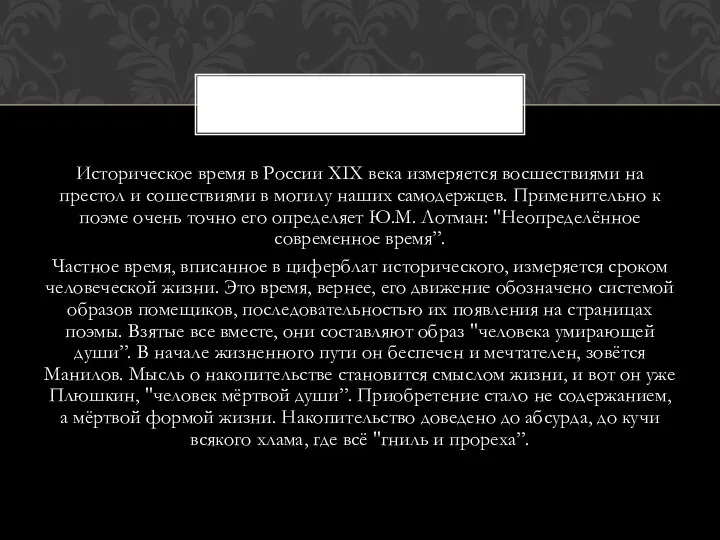 Историческое время в России XIX века измеряется восшествиями на престол и