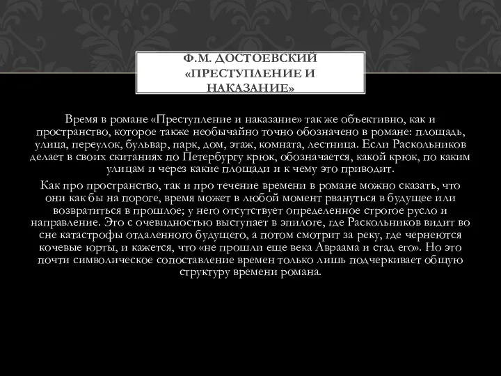 Время в романе «Преступление и наказание» так же объективно, как и