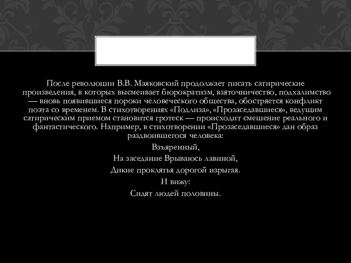 После революции В.В. Маяковский продолжает писать сатири­ческие произведения, в которых высмеивает