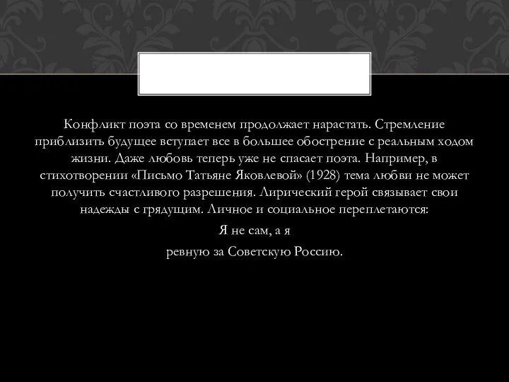 Конфликт поэта со временем продолжает нарастать. Стремле­ние приблизить будущее вступает все