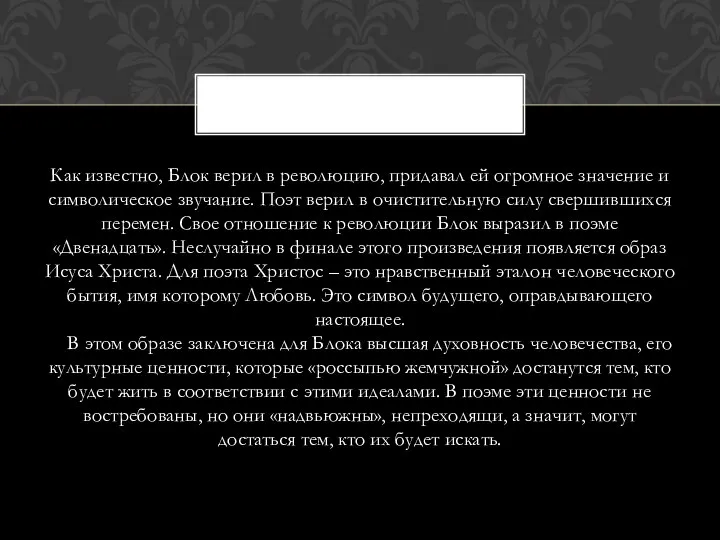 Как известно, Блок верил в революцию, придавал ей огромное значение и