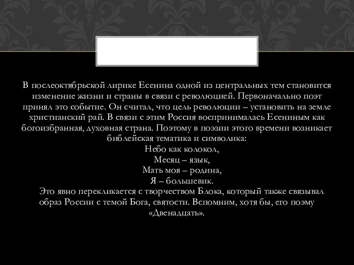 В послеоктябрьской лирике Есенина одной из центральных тем становится изменение жизни