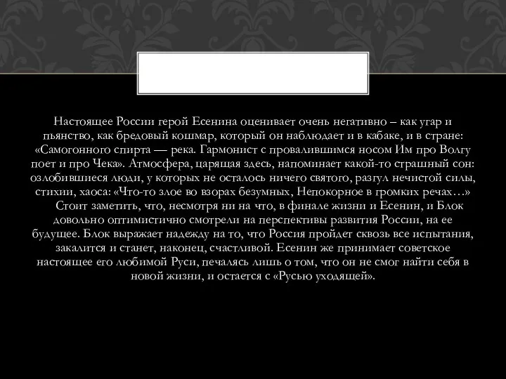 Настоящее России герой Есенина оценивает очень негативно – как угар и