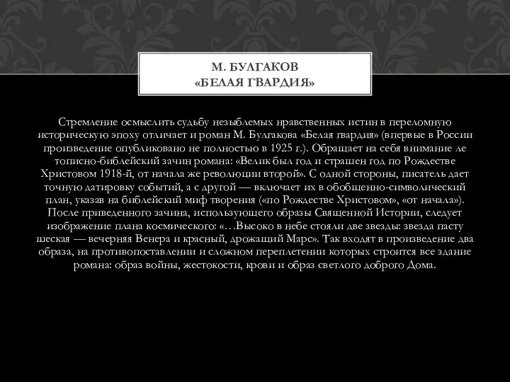 Стремление осмыслить судьбу незыблемых нравственных ис­тин в переломную историческую эпоху отличает