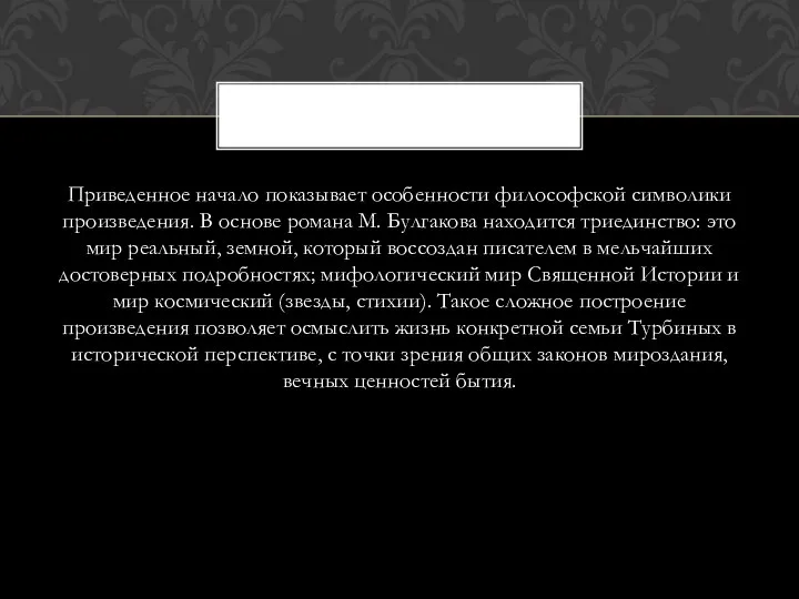 Приведенное начало показывает особенности философской символики произведения. В основе романа М.