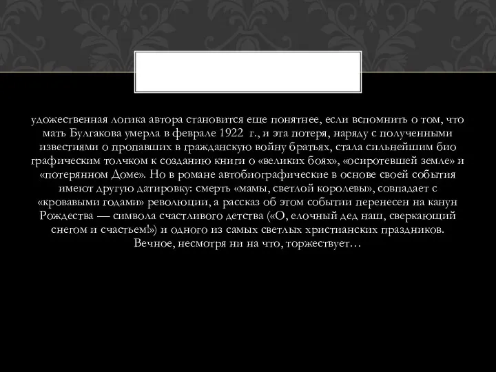 удожественная логика автора становится еще понятнее, если вспомнить о том, что