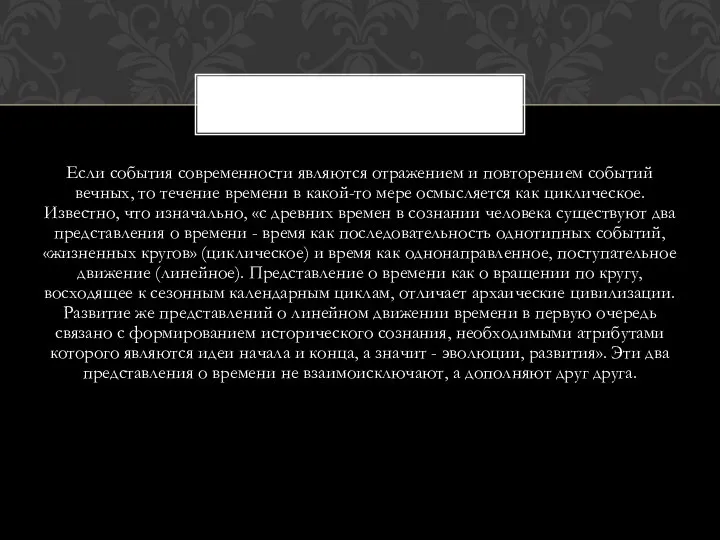 Если события современности являются отражением и повторением событий вечных, то течение