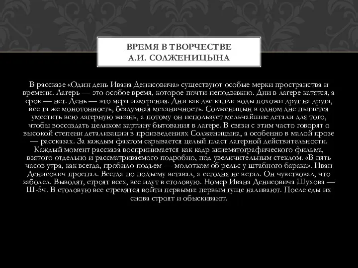 В рассказе «Один день Ивана Денисовича» существуют особые мерки пространства и