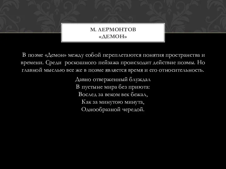 В поэме «Демон» между собой переплетаются понятия пространства и времени. Среди