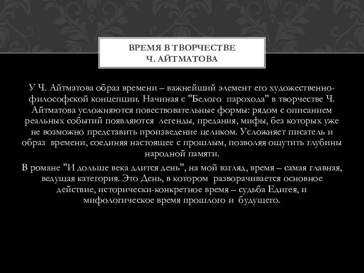 У Ч. Айтматова образ времени – важнейший элемент его художественно-философской концепции.