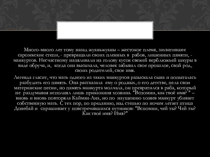 Много-много лет тому назад жуаньжуаны – жестокое племя, захватившее сарозекские степи,