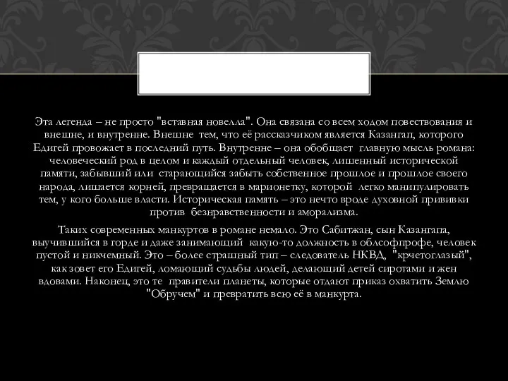 Эта легенда – не просто "вставная новелла". Она связана со всем