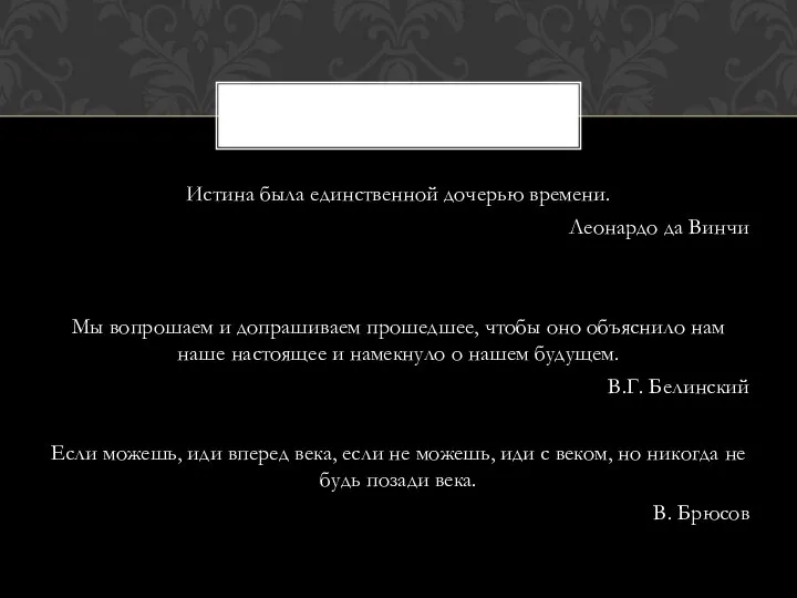 Истина была единственной дочерью времени. Леонардо да Винчи Мы вопрошаем и