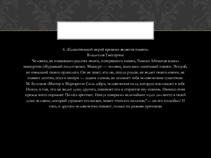 4. «Единственной мерой времени является память» Владислав Гжегорчик Человека, не помнящего