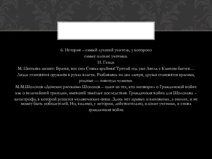 6. История – самый лучший учитель, у которого самые плохие ученики.