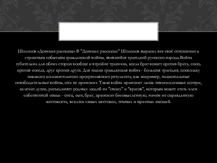 Шолохов «Донские рассказы» В "Донских рассказах" Шолохов выразил все своё отношение