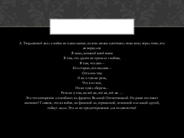 А. Твардовский знал о войне не понаслышке, но всю жизнь чувствовал