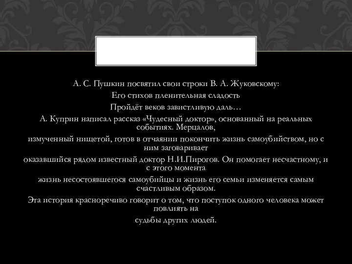 А. С. Пушкин посвятил свои строки В. А. Жуковскому: Его стихов