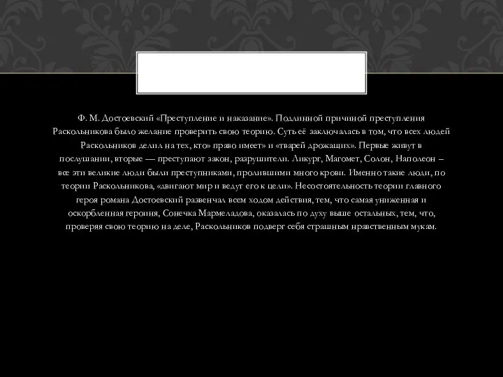 Ф. М. Достоевский «Преступление и наказание». Подлинной причиной преступления Раскольникова было