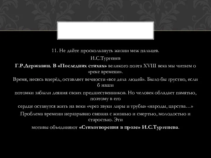 11. Не дайте проскользнуть жизни меж пальцев. И.С.Тургенев Г.Р.Державин. В «Последних