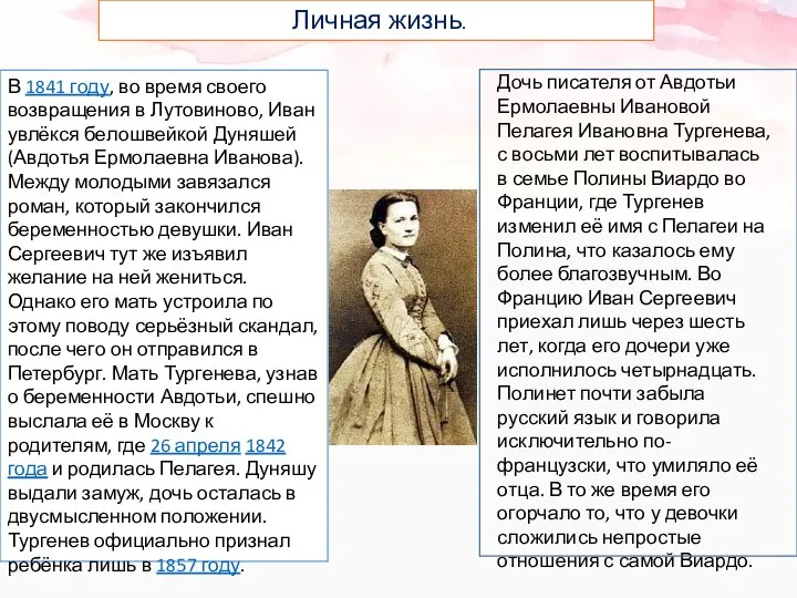 Личная жизнь. В 1841 году, во время своего возвращения в Лутовиново,