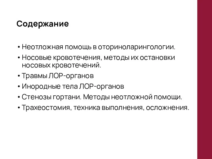 Содержание Неотложная помощь в оториноларингологии. Носовые кровотечения, методы их остановки носовых