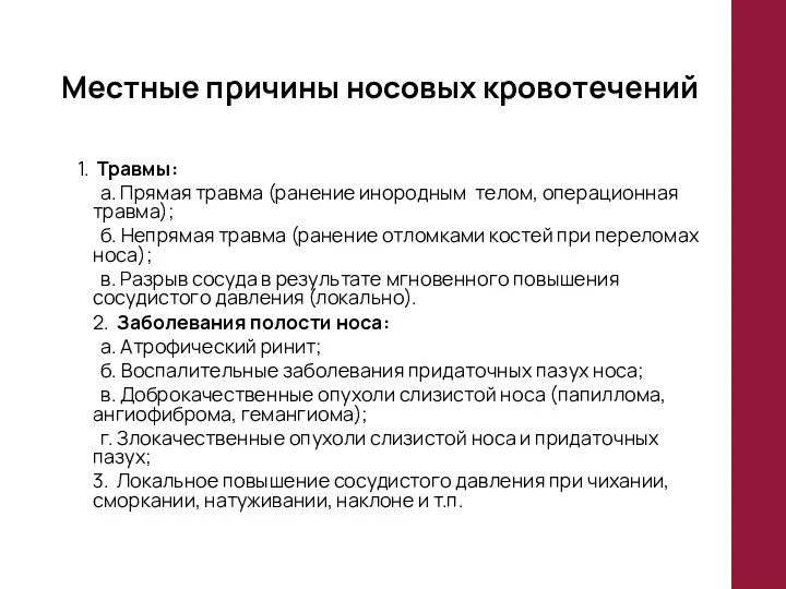 Местные причины носовых кровотечений 1. Травмы: а. Прямая травма (ранение инородным