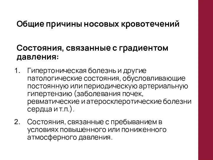 Общие причины носовых кровотечений Состояния, связанные с градиентом давления: Гипертоническая болезнь