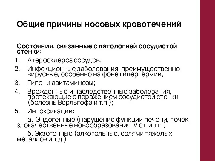 Общие причины носовых кровотечений Состояния, связанные с патологией сосудистой стенки: Атеросклероз