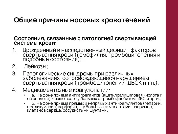 Общие причины носовых кровотечений Состояния, связанные с патологией свертывающей системы крови: