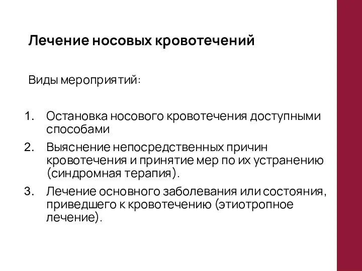 Лечение носовых кровотечений Виды мероприятий: Остановка носового кровотечения доступными способами Выяснение