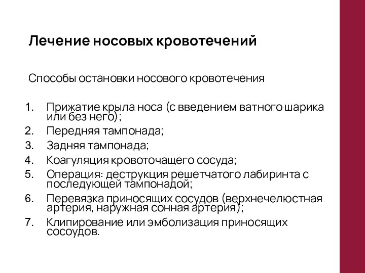 Лечение носовых кровотечений Способы остановки носового кровотечения Прижатие крыла носа (с