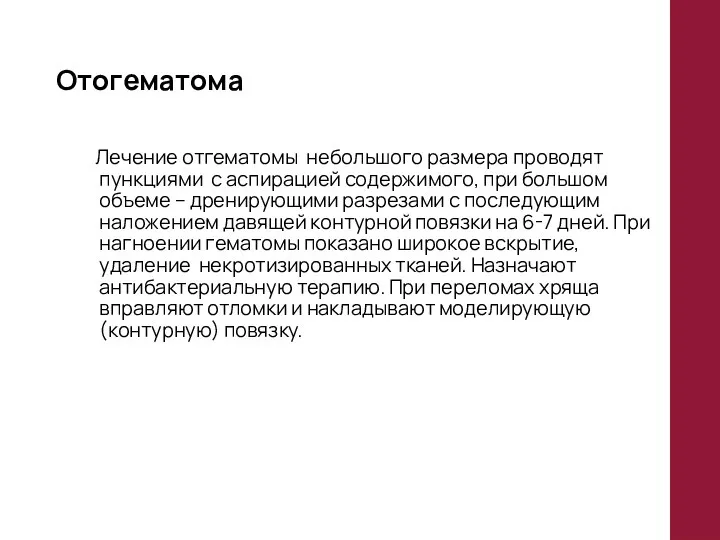 Отогематома Лечение отгематомы небольшого размера проводят пункциями с аспирацией содержимого, при