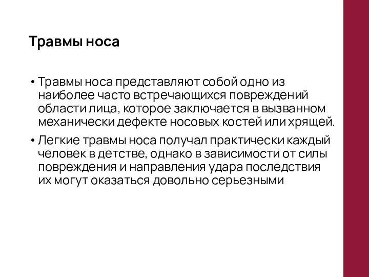 Травмы носа Травмы носа представляют собой одно из наиболее часто встречающихся