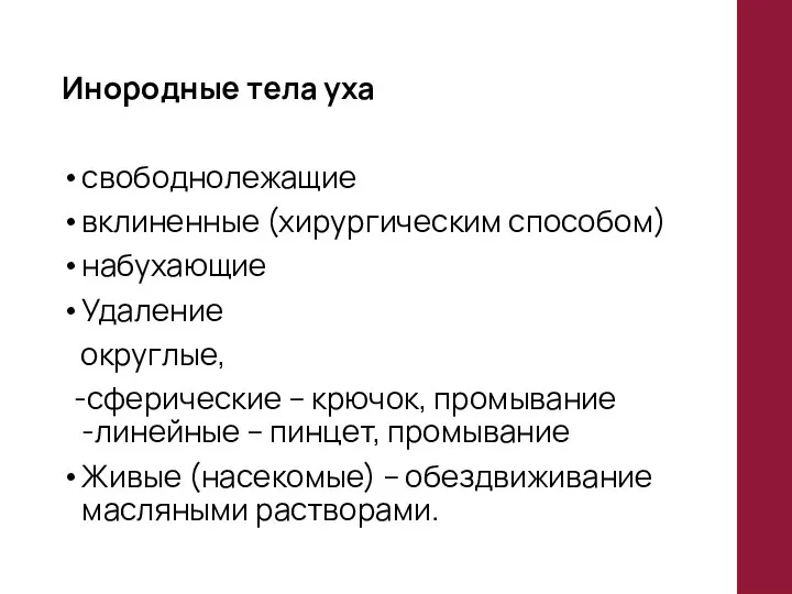 Инородные тела уха свободнолежащие вклиненные (хирургическим способом) набухающие Удаление округлые, -сферические