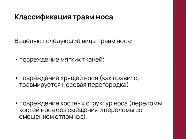 Классификация травм носа Выделяют следующие виды травм носа: повреждение мягких тканей;