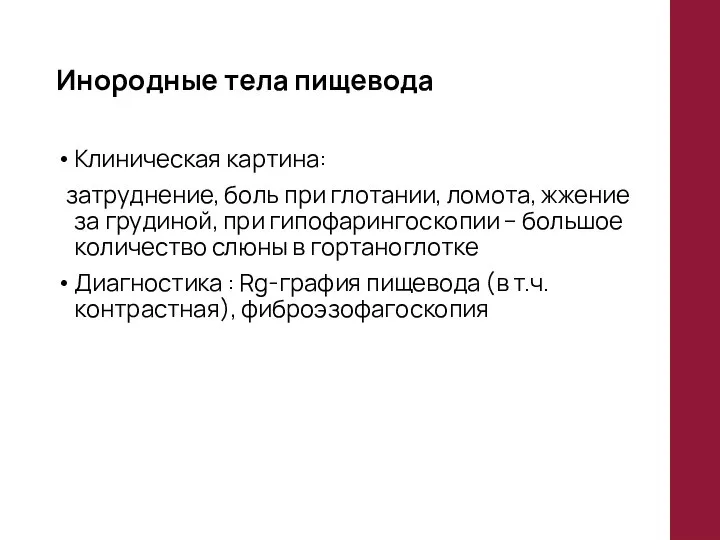 Инородные тела пищевода Клиническая картина: затруднение, боль при глотании, ломота, жжение