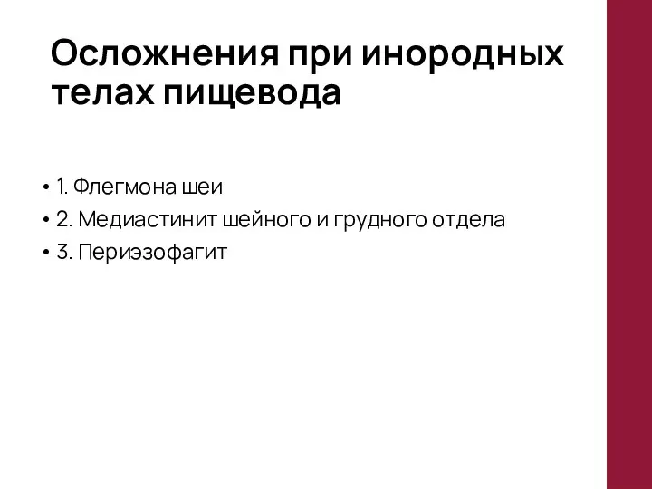 Осложнения при инородных телах пищевода 1. Флегмона шеи 2. Медиастинит шейного и грудного отдела 3. Периэзофагит