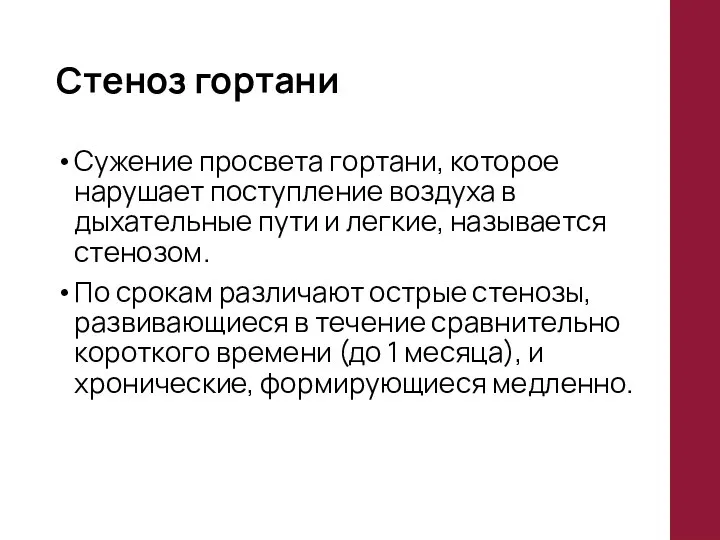 Стеноз гортани Сужение просвета гортани, которое нарушает поступление воздуха в дыхательные