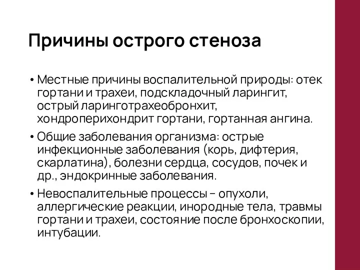 Причины острого стеноза Местные причины воспалительной природы: отек гортани и трахеи,