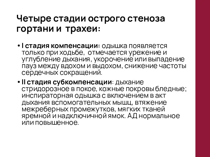 Четыре стадии острого стеноза гортани и трахеи: I стадия компенсации: одышка