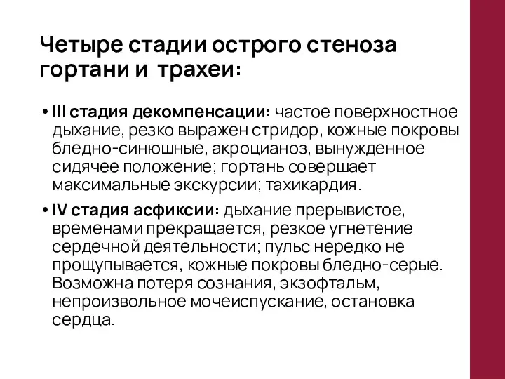 Четыре стадии острого стеноза гортани и трахеи: III стадия декомпенсации: частое